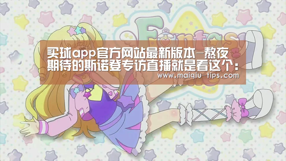 买球app官方网站最新版本-熬夜期待的斯诺登专访直播就是看这个:“你觉得Twitter怎么样?”(图2) 买球app官方网站手机版