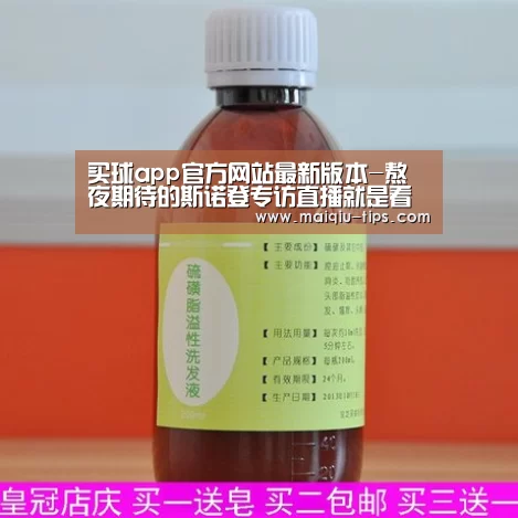 买球app官方网站最新版本-熬夜期待的斯诺登专访直播就是看这个：“你觉得Twitter怎么样？”