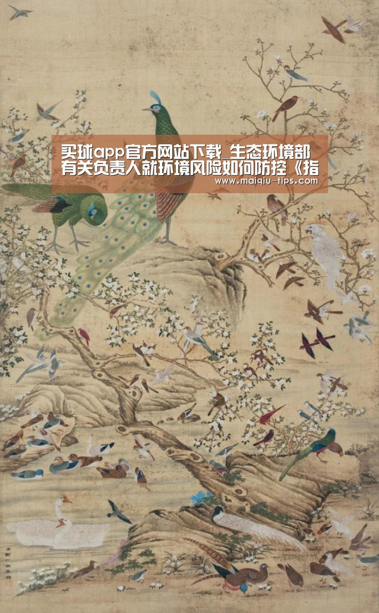 买球app官方网站下载_生态环境部有关负责人就环境风险如何防控《指导意见》》答记者问(图3) 买球app官方网站下载